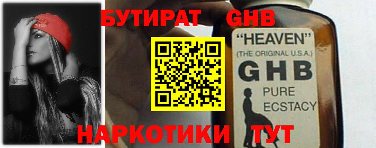 БУТИРАТ GHB  Вход с VPN  Знаменск 