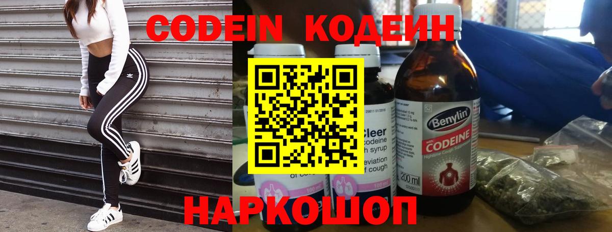 Codein напиток Lean (лин)  Вход с VPN  Знаменск 