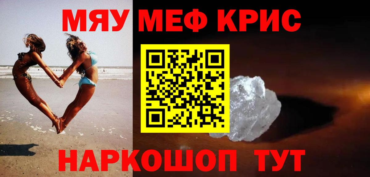 Меф мяу мяу мука Знаменск