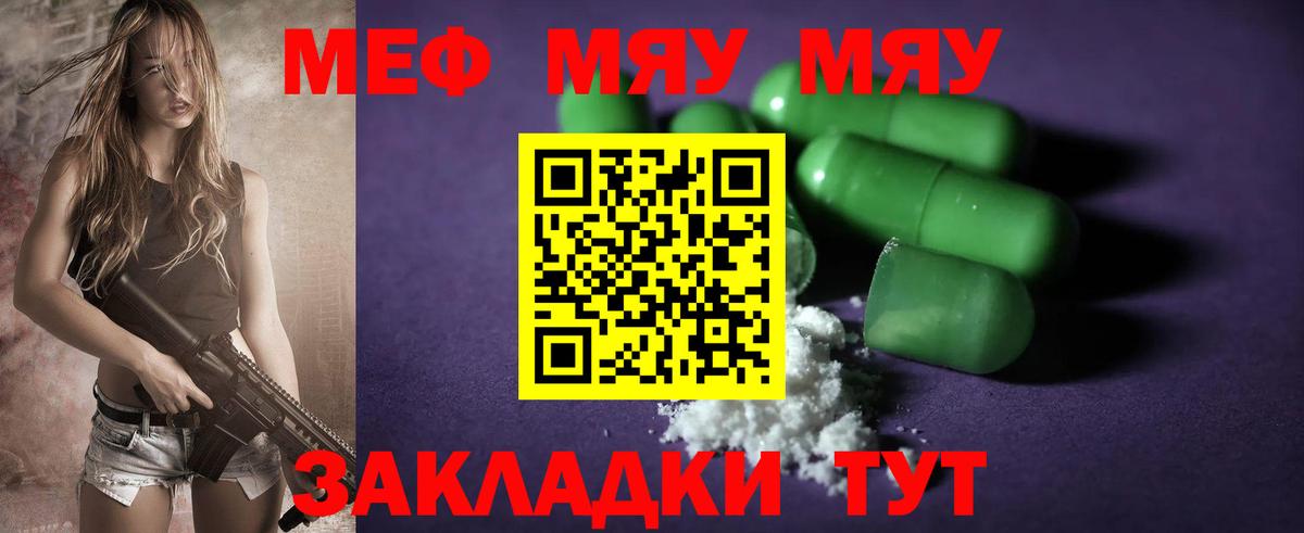 Меф мяу мяу Знаменск